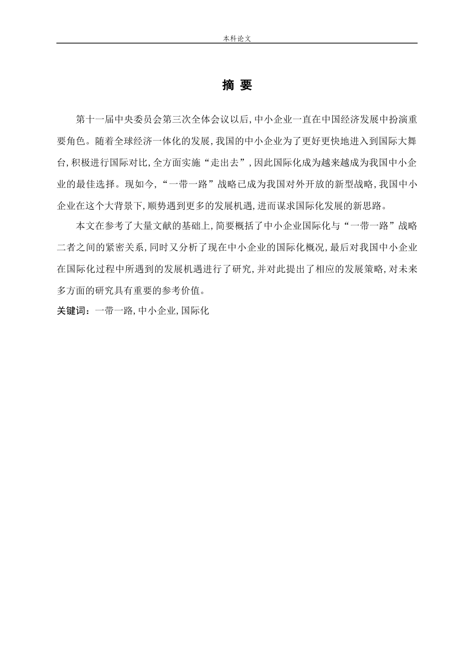 一带一路中小企业,国际化_第1页