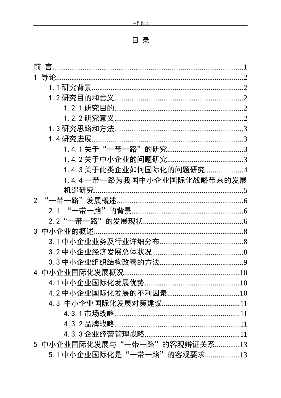 一带一路中小企业国际化分析研究论文_第3页