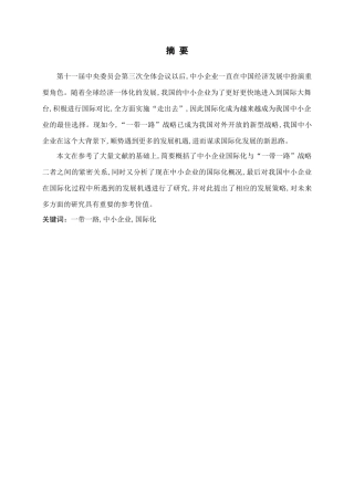 一带一路中小企业国际化分析研究论文