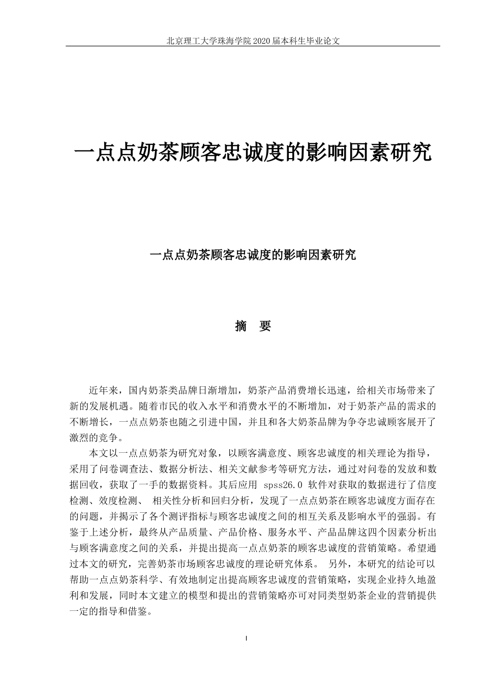 一点点奶茶顾客忠诚度的影响因素研究_第1页
