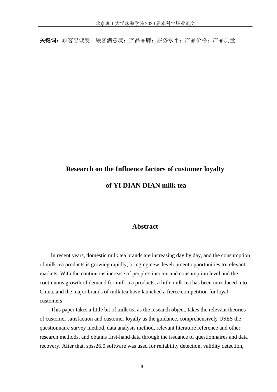 一点点奶茶顾客忠诚度的影响因素研究_第2页