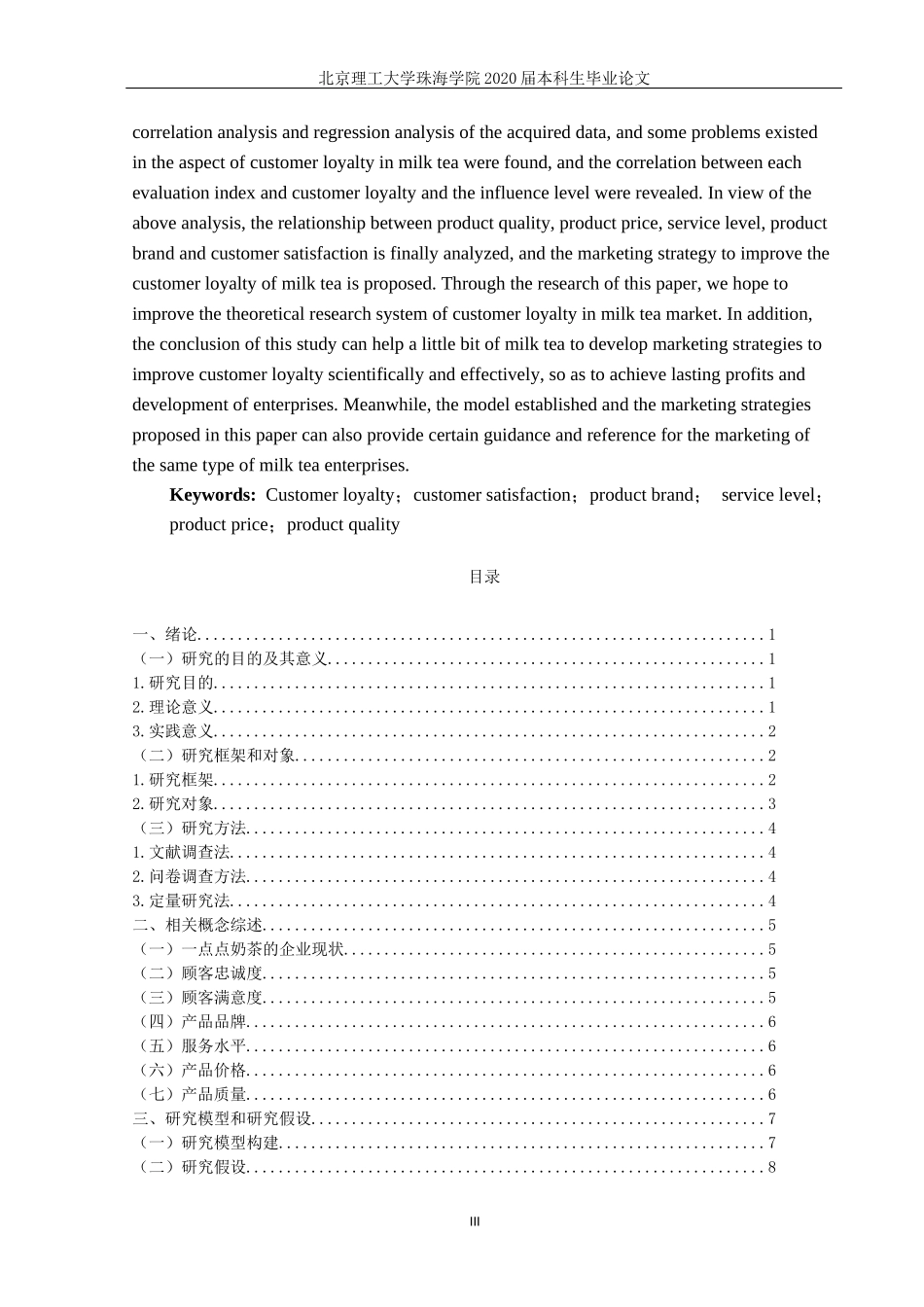 一点点奶茶顾客忠诚度的影响因素研究_第3页