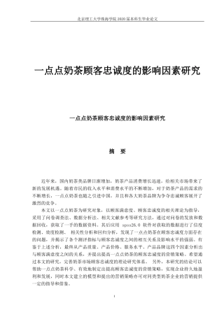 一点点奶茶顾客忠诚度的影响因素研究