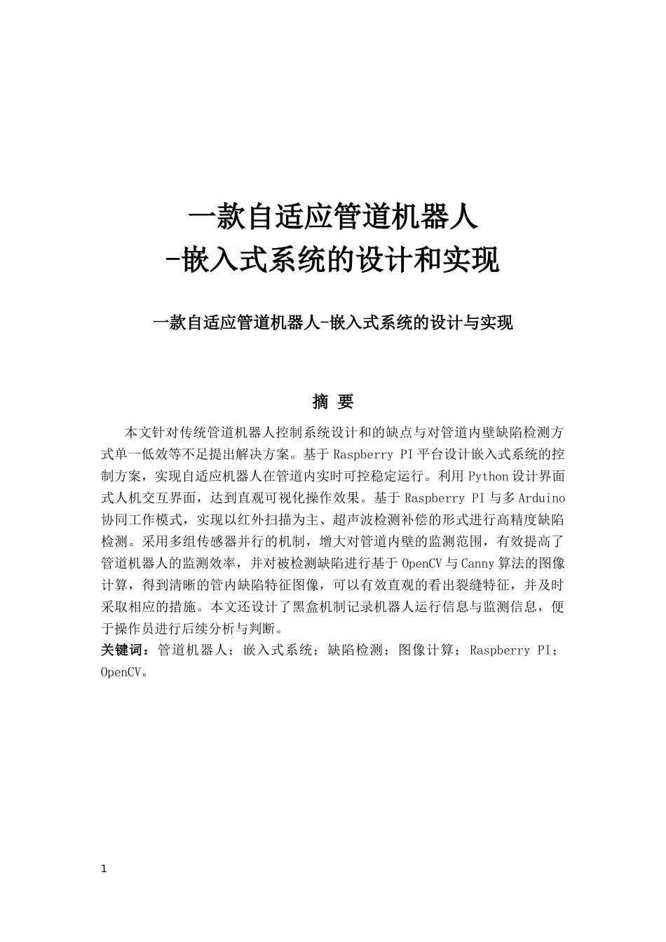 一款自适应管道机器人嵌入式系统的设计和实现_第1页