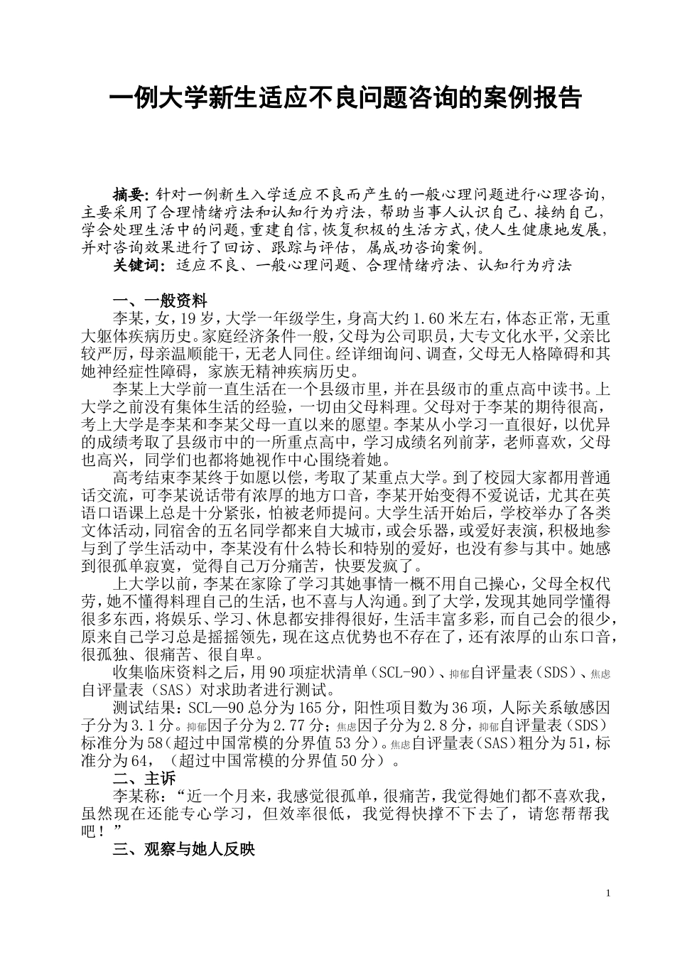 一例大学新生适应不良问题咨询案例报告论文_第1页