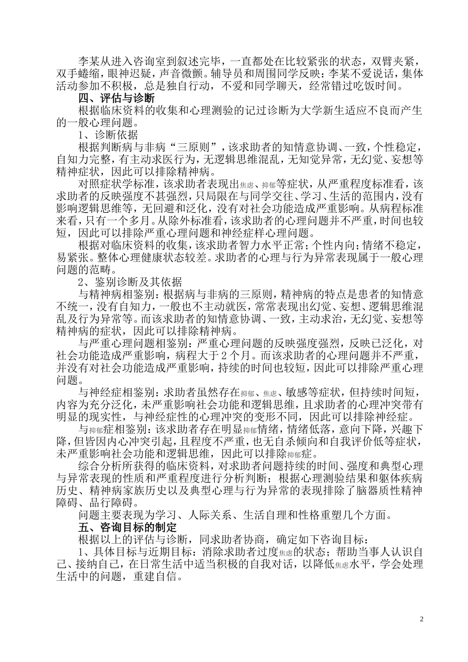 一例大学新生适应不良问题咨询案例报告论文_第2页