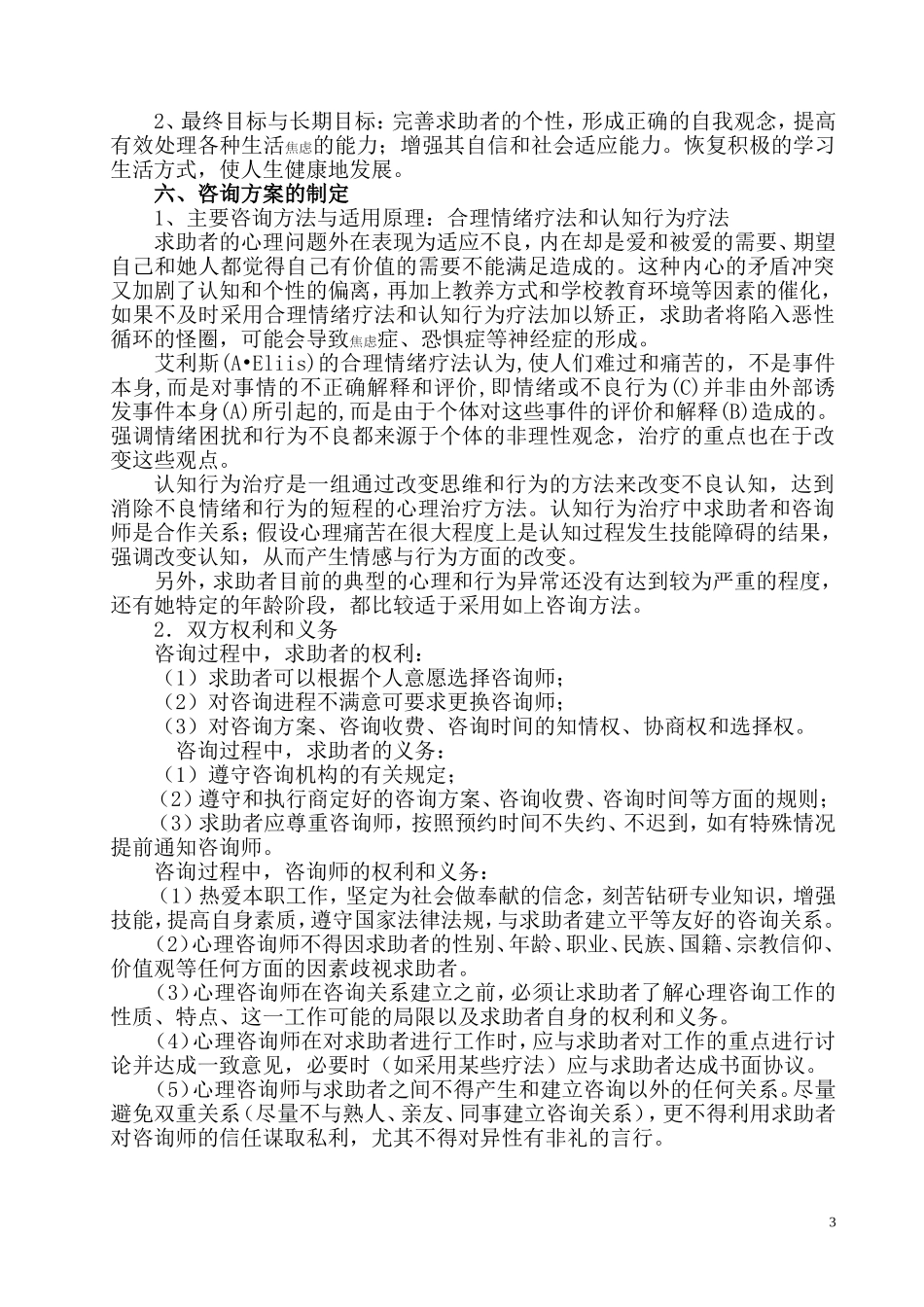 一例大学新生适应不良问题咨询案例报告论文_第3页