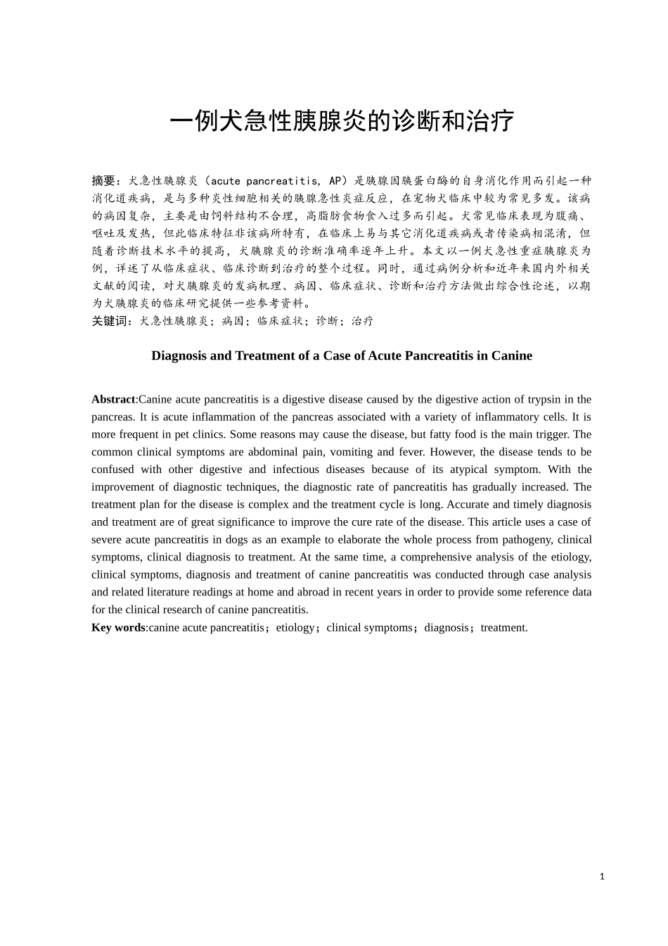 一例犬急性胰腺炎的诊断和治疗_第1页