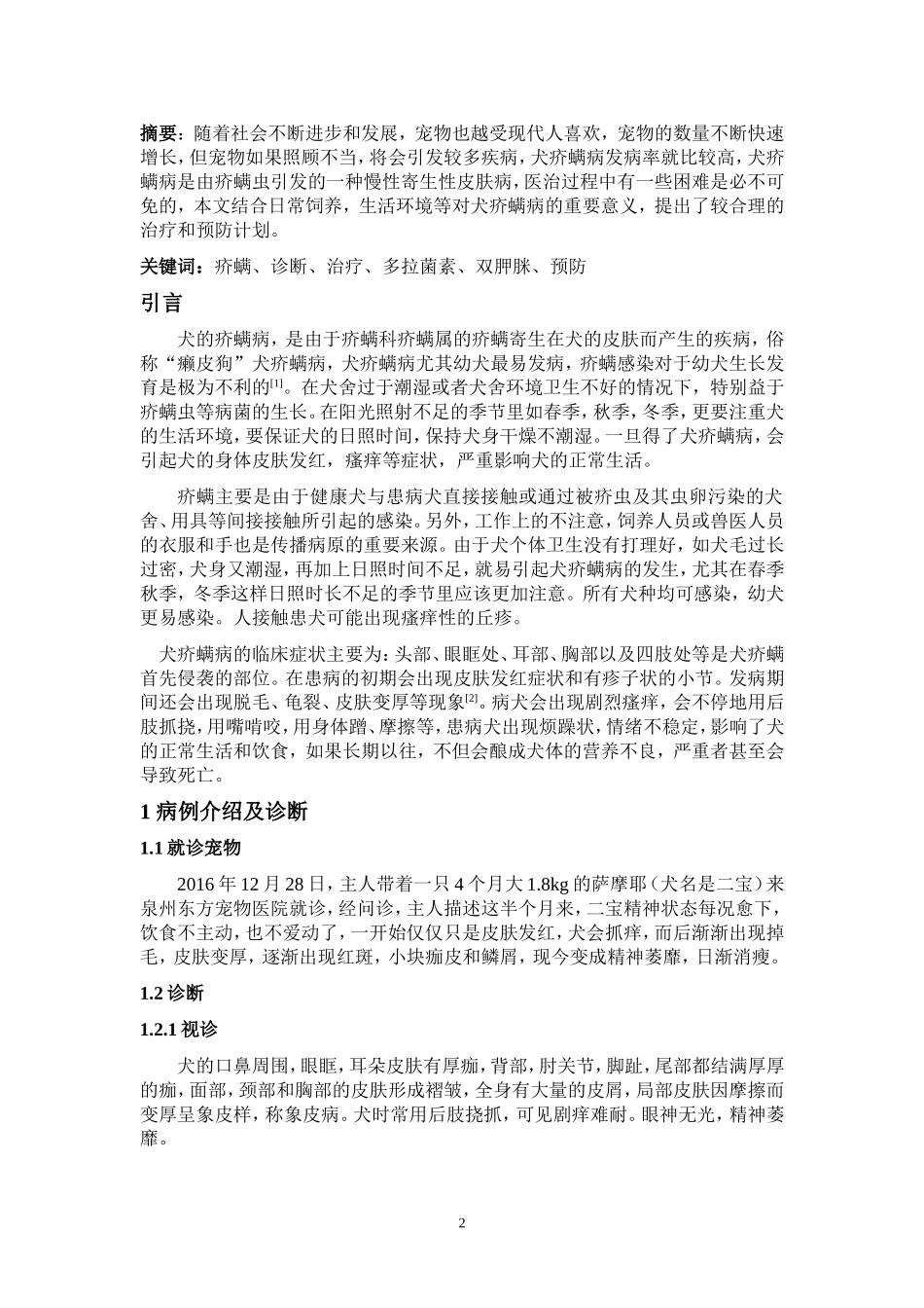 一例犬疥螨病的诊断、治疗与预防_第2页