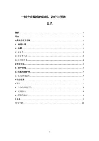 一例犬疥螨病的诊断、治疗与预防