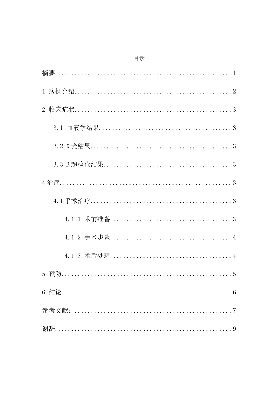一例犬子宫蓄脓的诊断与治疗  临床医学专业_第1页