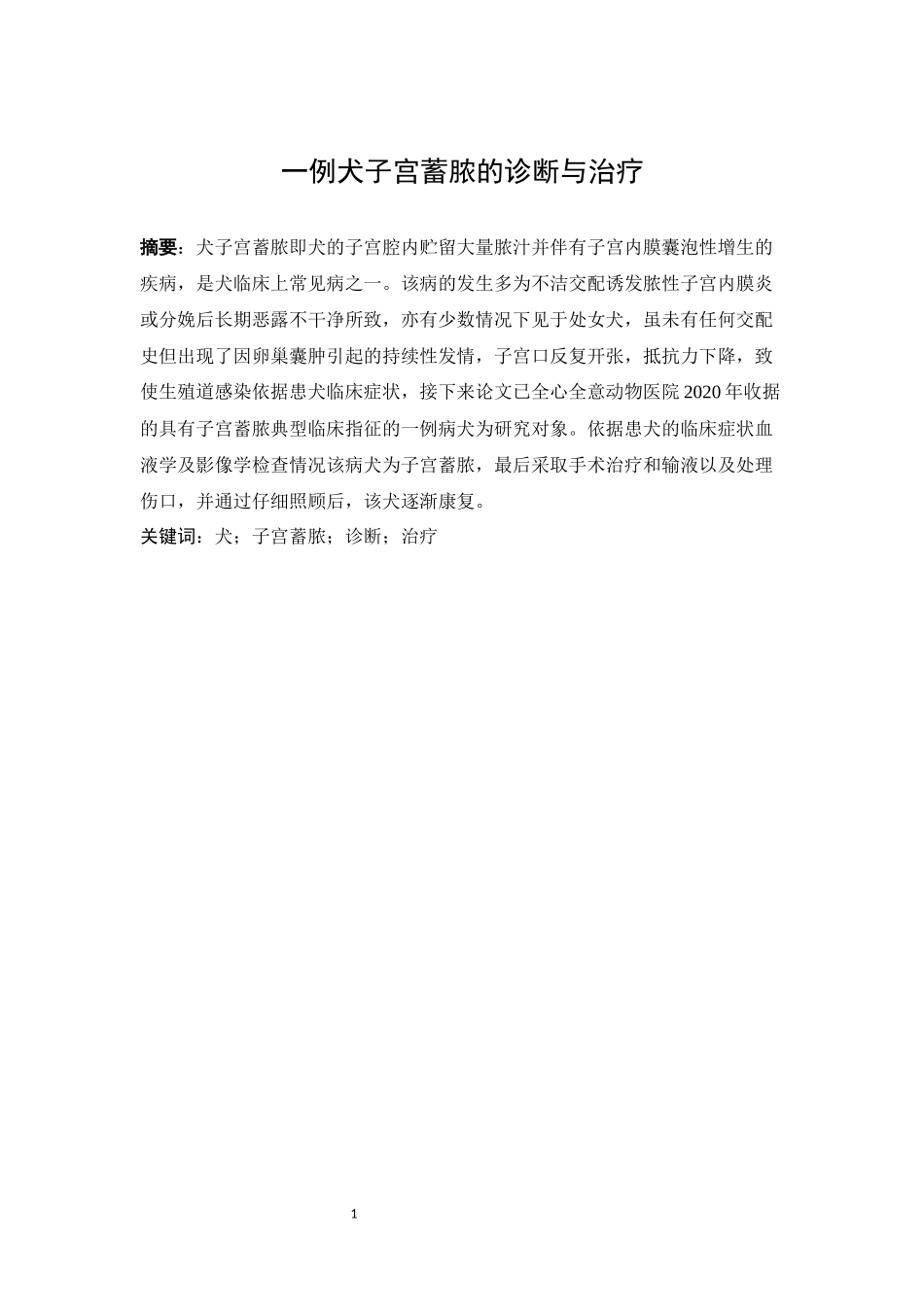 一例犬子宫蓄脓的诊断与治疗  临床医学专业_第3页