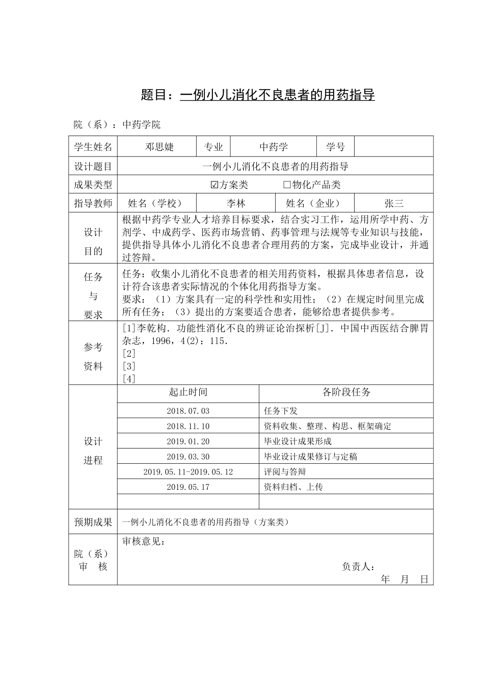一例小儿消化不良患者的用药指导  药学专业_第1页