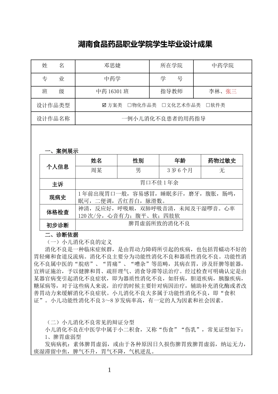 一例小儿消化不良患者的用药指导  药学专业_第2页