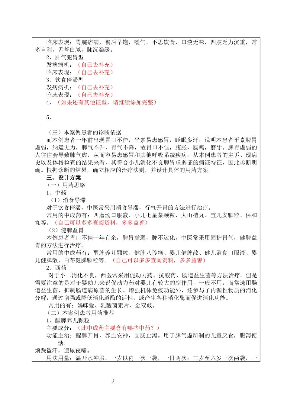 一例小儿消化不良患者的用药指导  药学专业_第3页