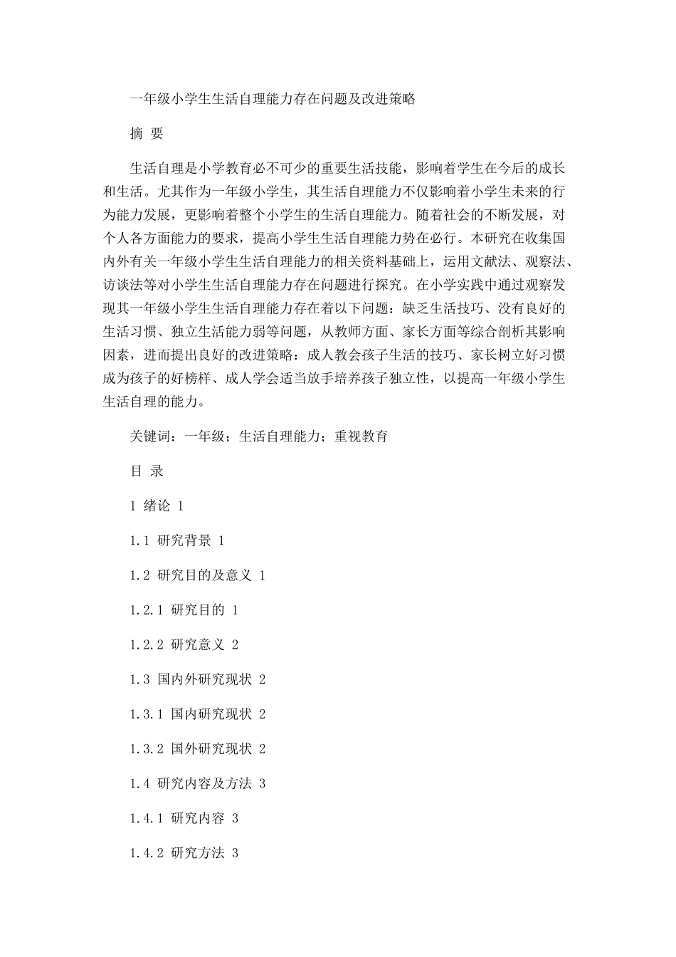 一年级小学生生活自理能力存在问题及改进策略论文设计_第1页
