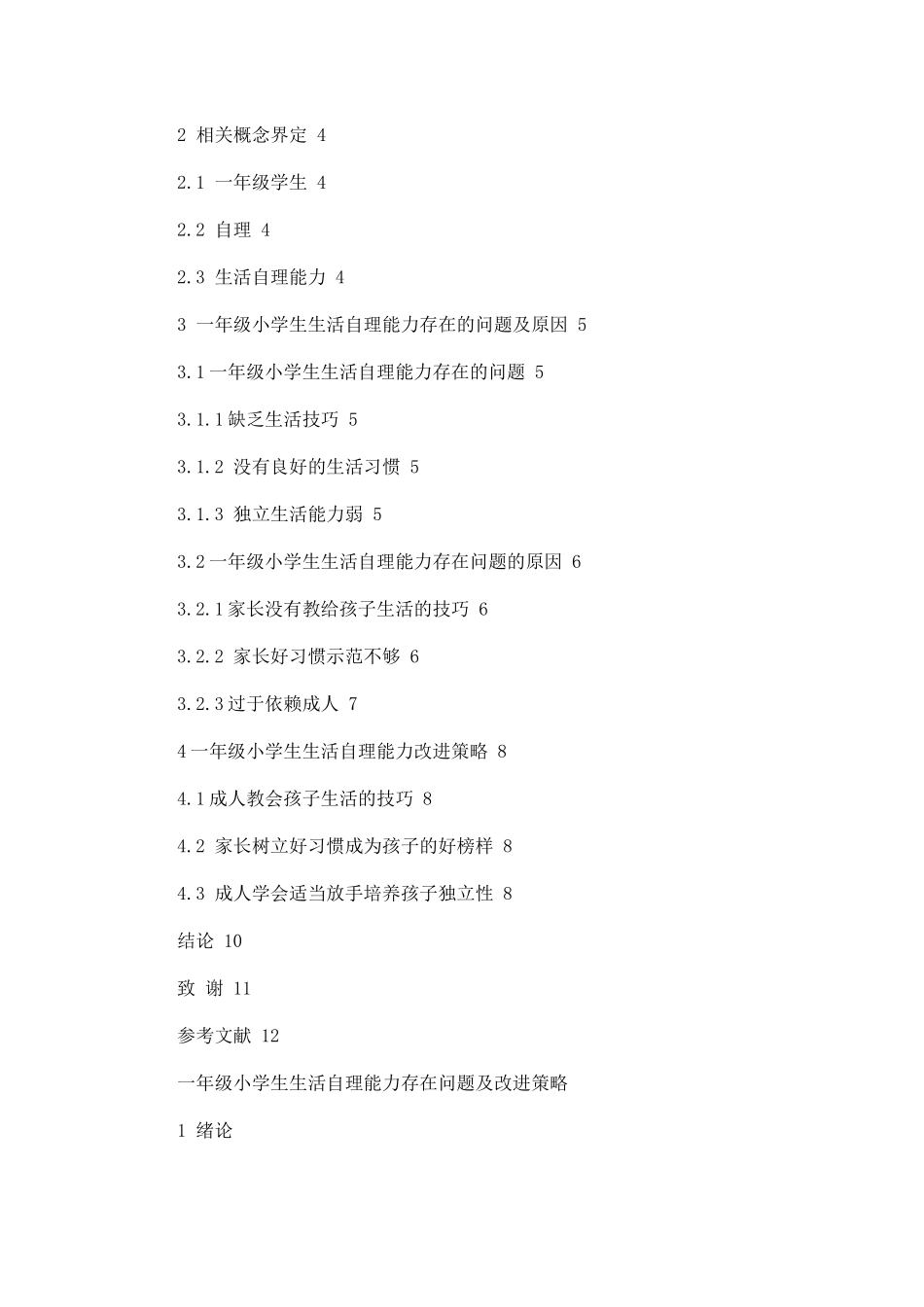 一年级小学生生活自理能力存在问题及改进策略论文设计_第2页