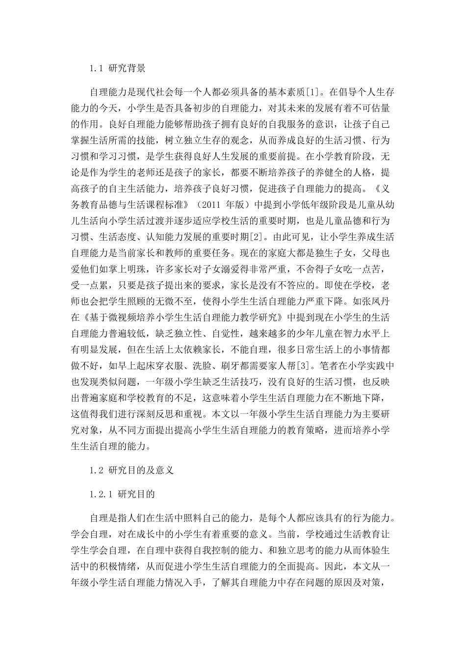 一年级小学生生活自理能力存在问题及改进策略论文设计_第3页