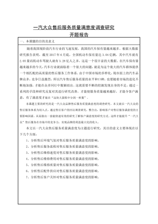 一汽大众售后服务质量满意度调查研究 开题报告