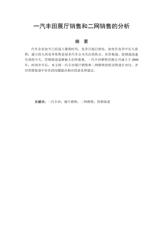 一汽丰田展厅销售和二网销售的分析