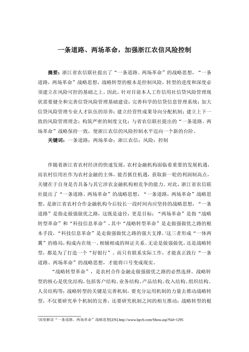 一条道路、两场革命，加强浙江农信风险控制_第1页