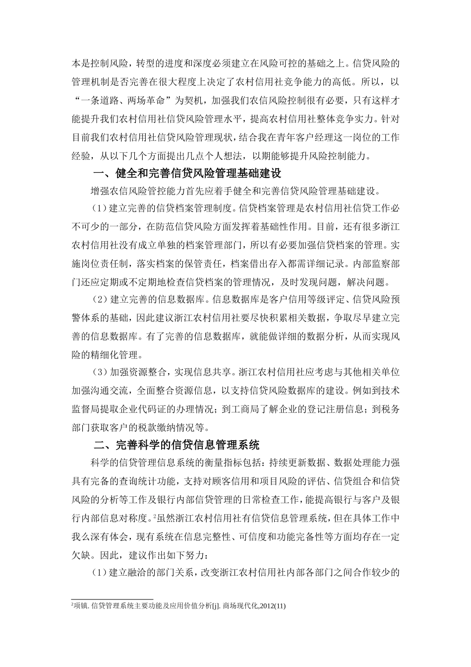 一条道路、两场革命，加强浙江农信风险控制_第2页