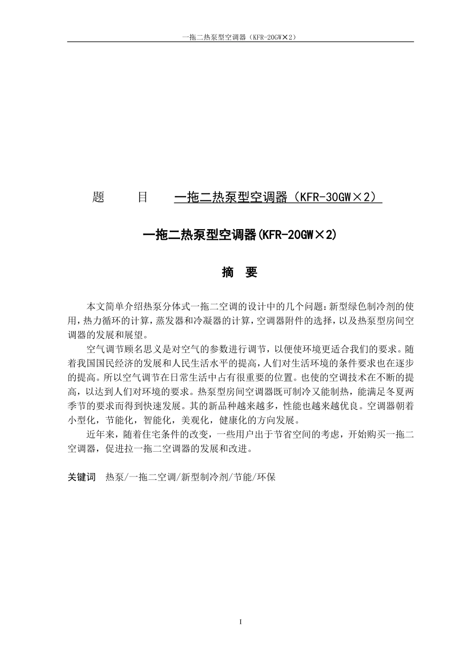 一拖二热泵型空调器（KFR-30GW×2）_第1页