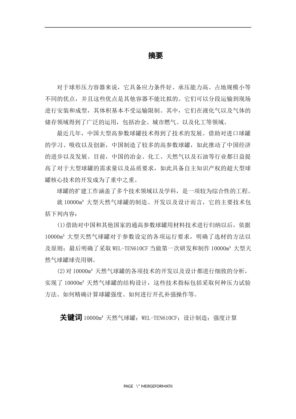 一万立方米天然气球罐参数确定及强度设计_第1页