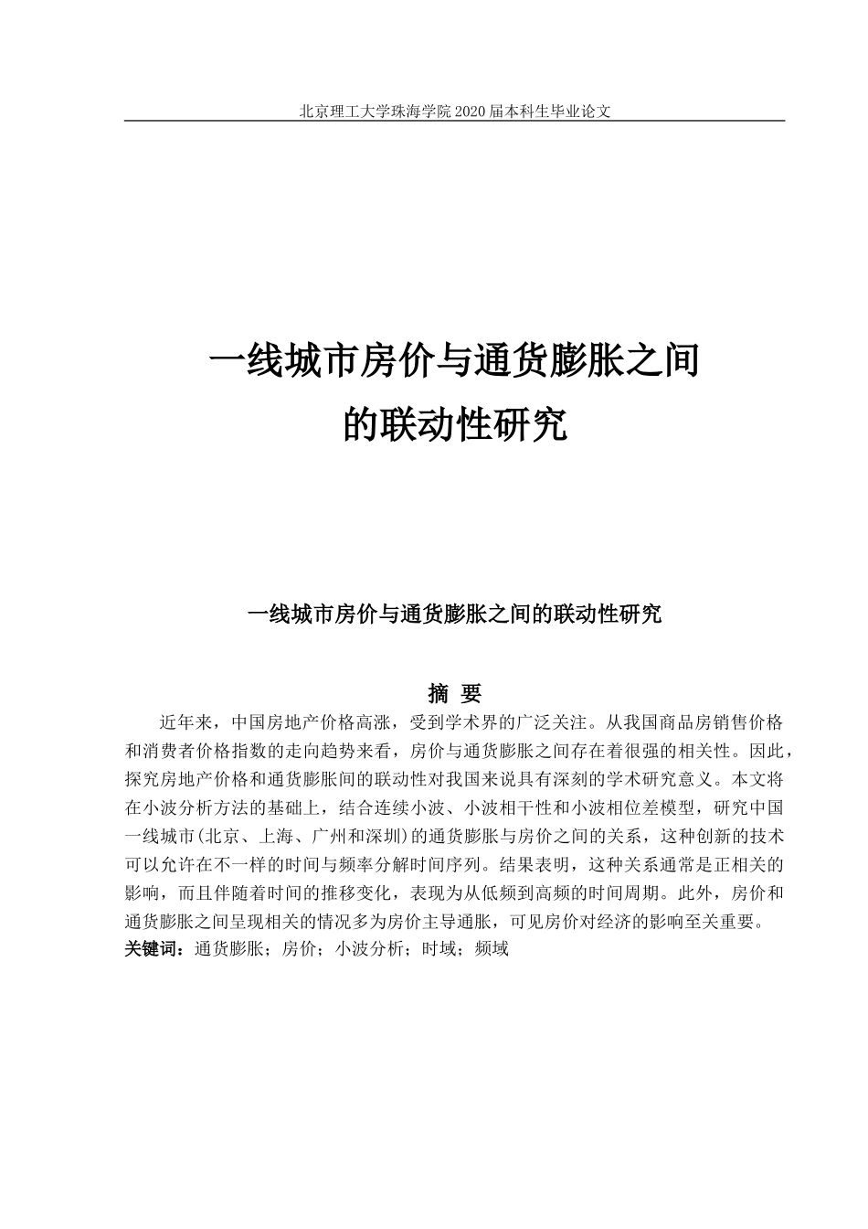 一线城市房价与通货膨胀之间的联动性研究_第1页