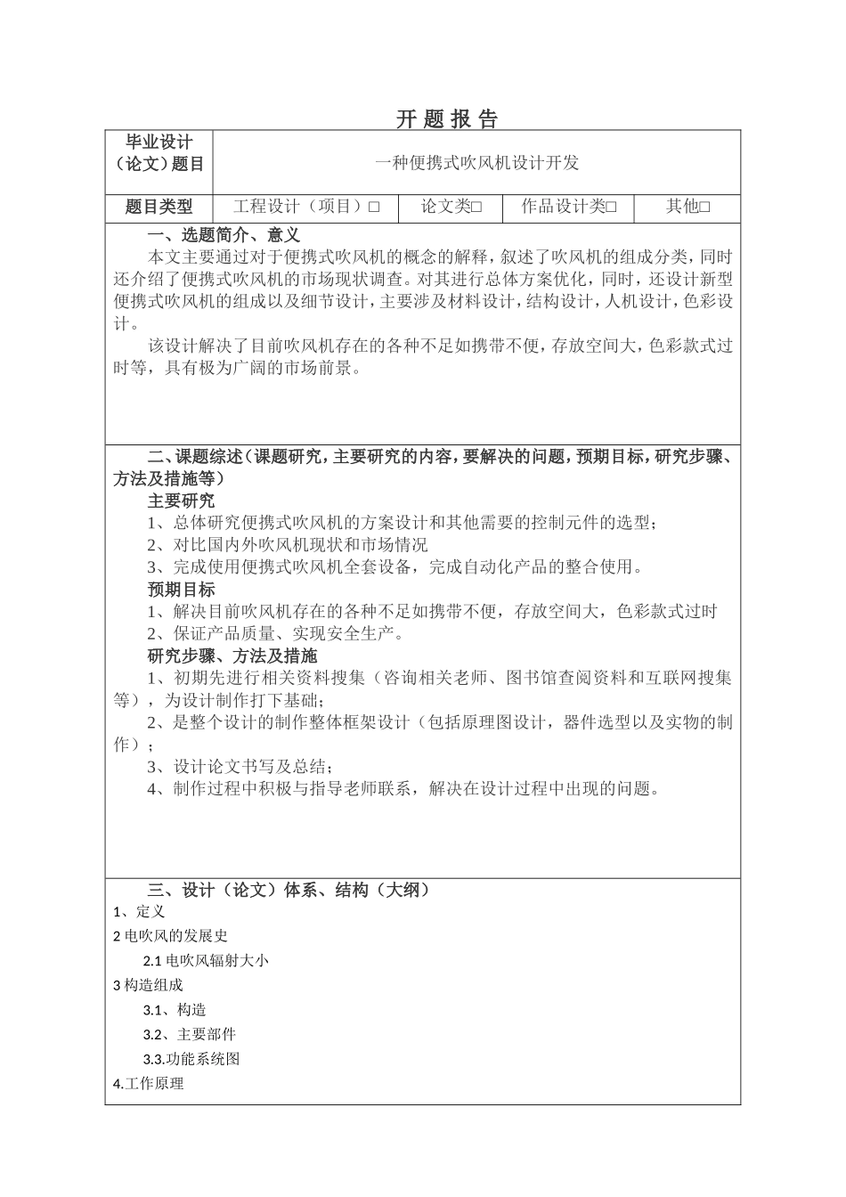 一种便携式吹风机设计开发  电子信息专业 开题报告_第1页