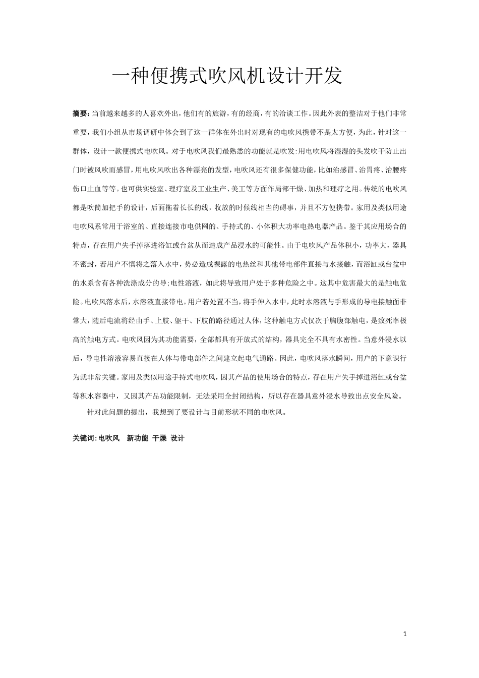 一种便携式吹风机设计开发  机械制造及其自动化专业_第1页