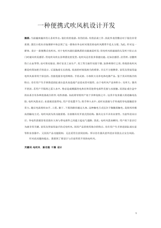 一种便携式吹风机设计开发  机械制造及其自动化专业