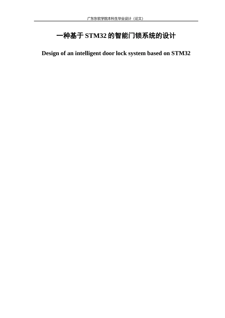 一种基于STM32的智能门锁系统的设计_第1页