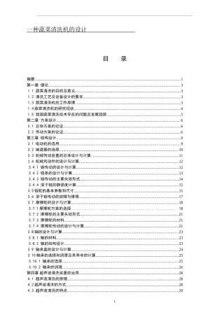 一种蔬菜清洗机的设计和实现机械设计自动化专业论文