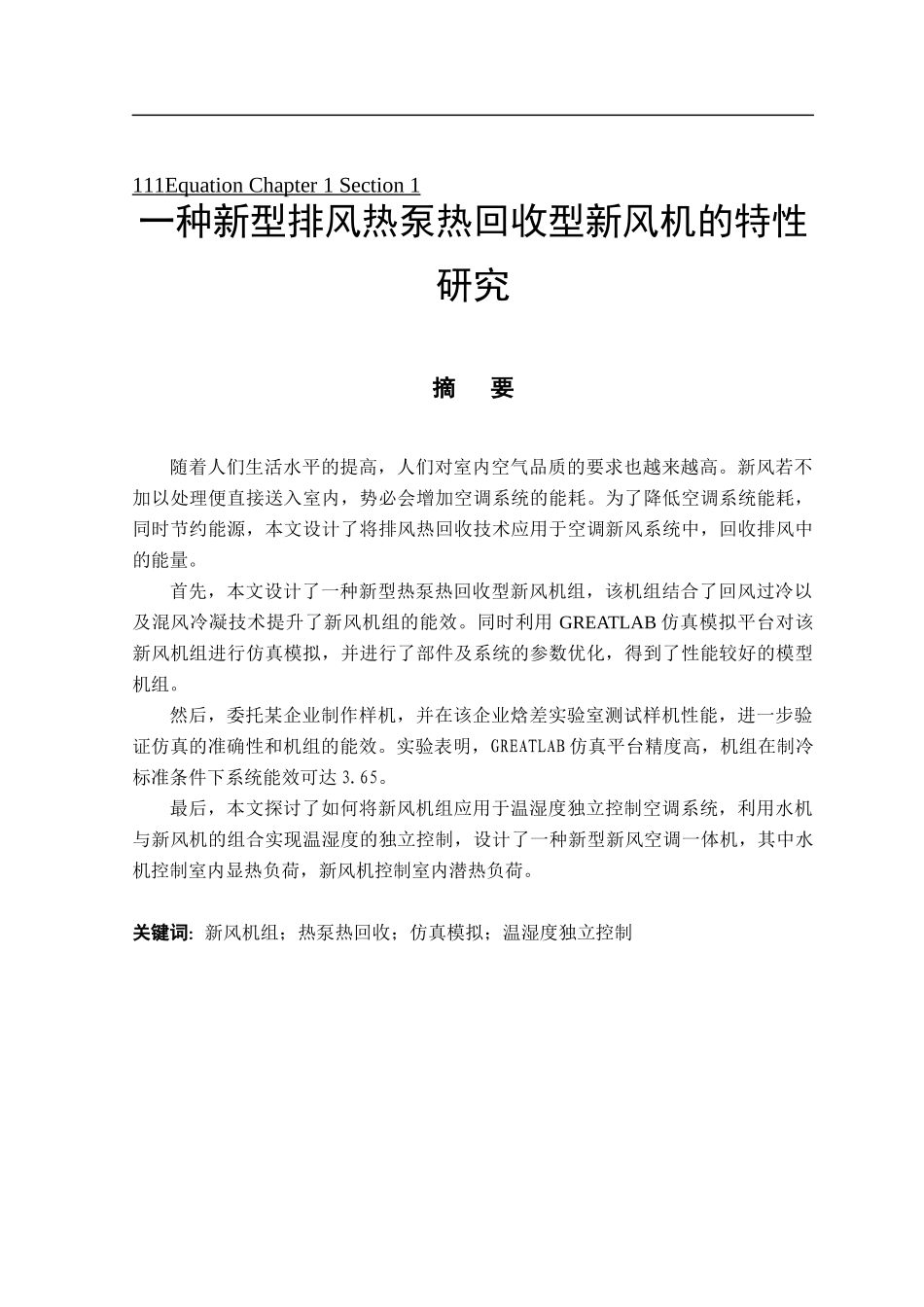 一种新型排风热泵热回收型新风机的特性研究_第1页