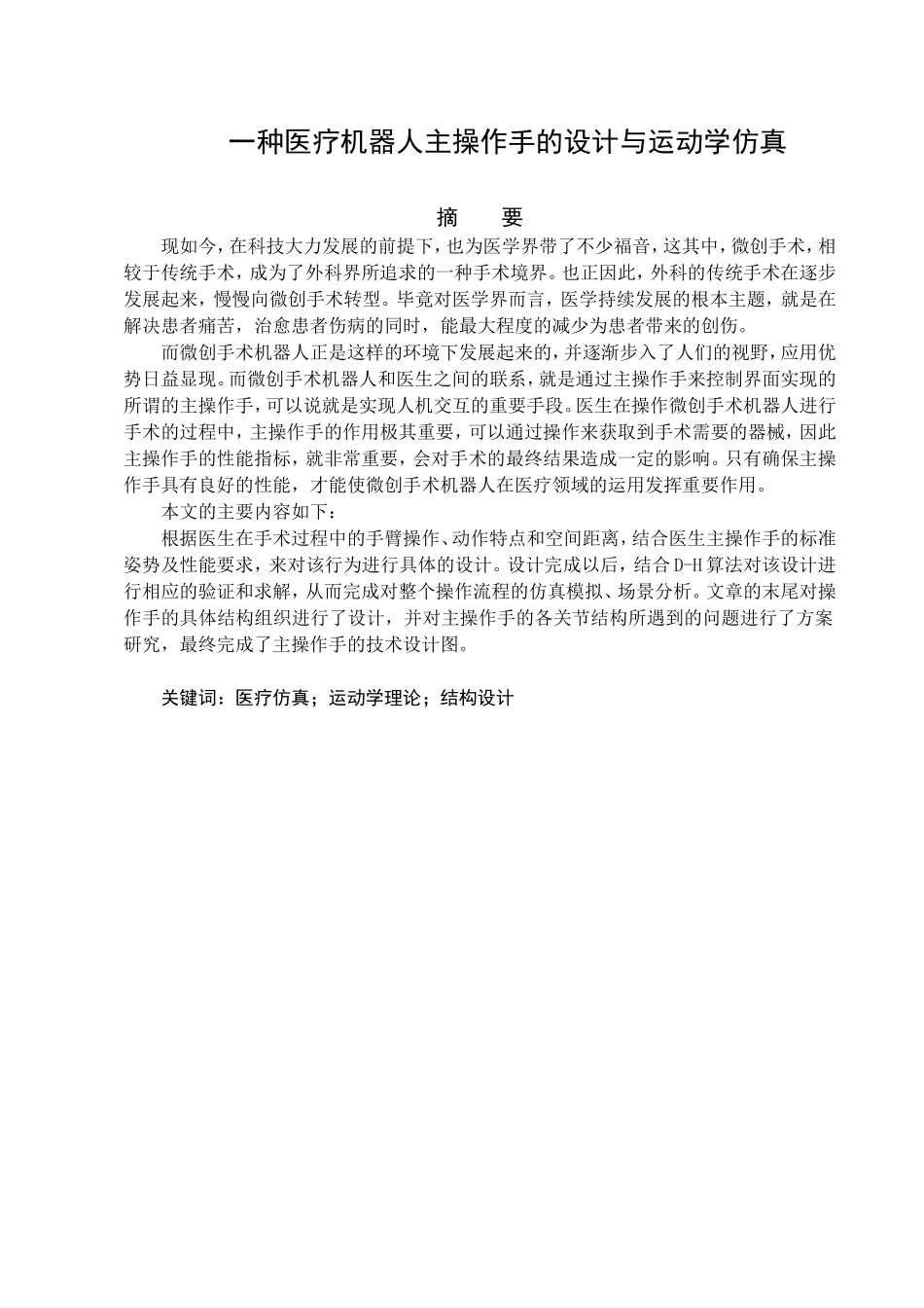 一种医疗机器人主操作手的设计与运动学仿真_第1页
