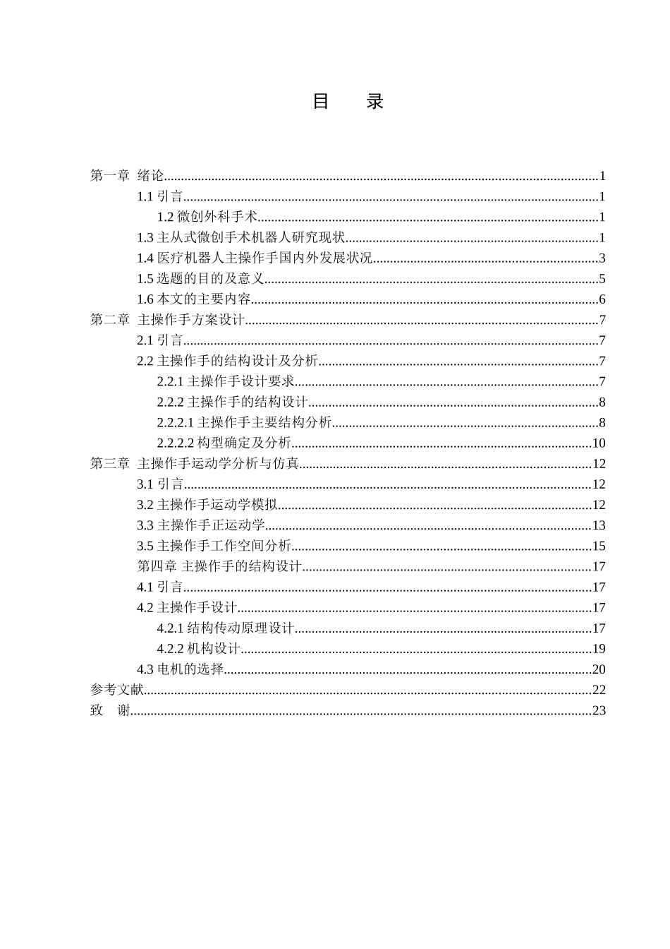 一种医疗机器人主操作手的设计与运动学仿真_第3页