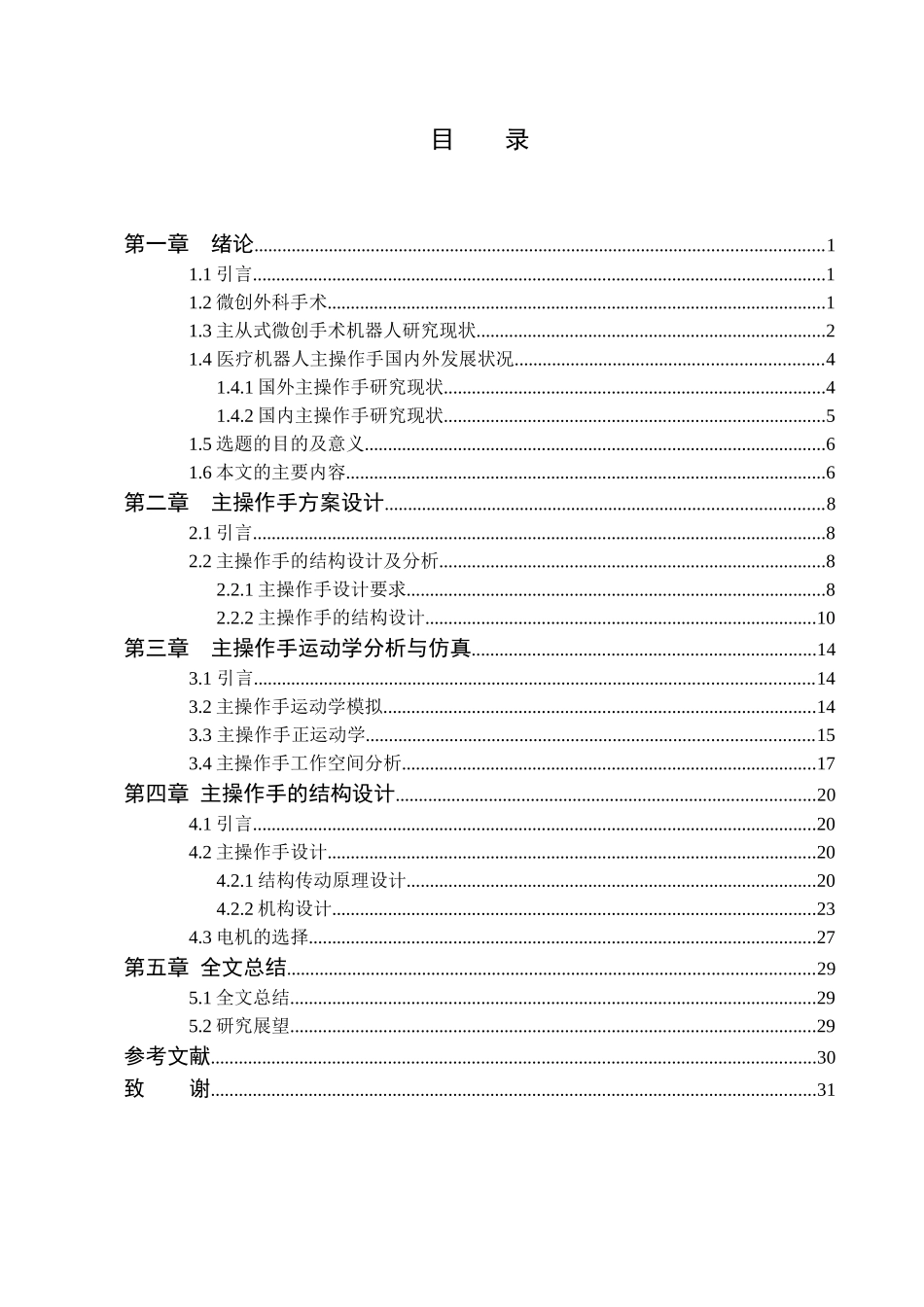一种医疗机器人主操作手设计与工作空间分析_第3页