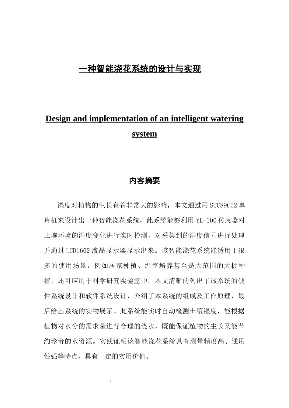 一种智能浇花系统的设计与实现_第1页