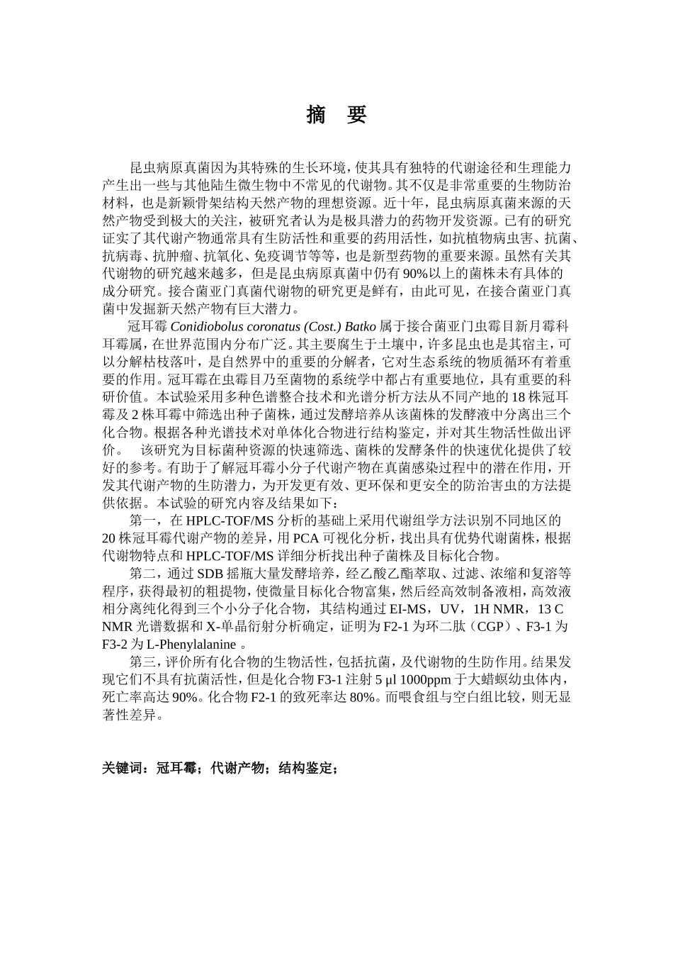 一株冠耳霉发酵液中活性成分的分离纯化论文设计_第2页