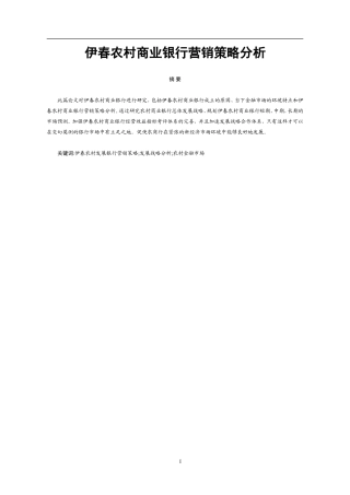 伊春农村商业银行营销策略分析