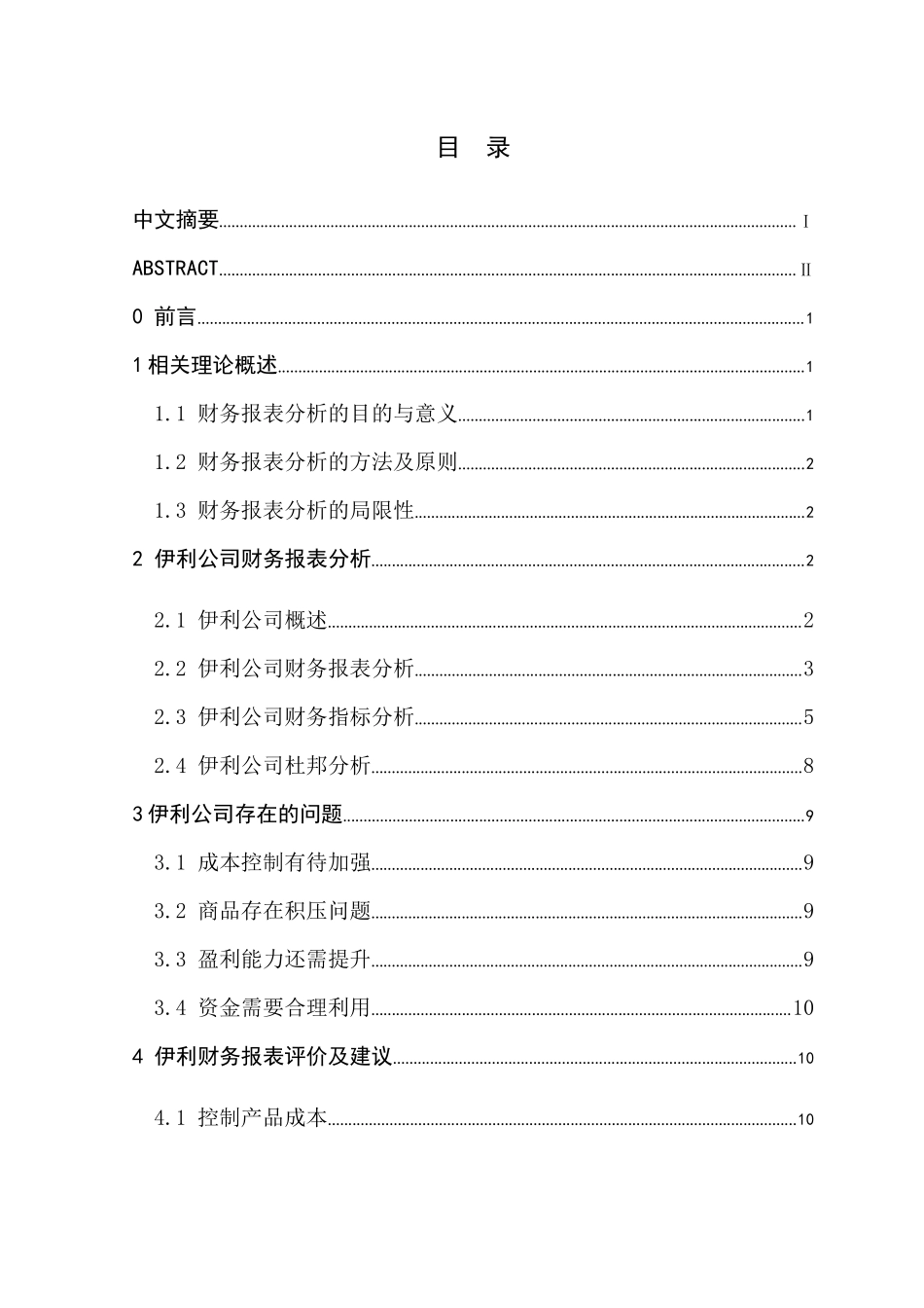 伊利公司财务报表分析与评价_第3页