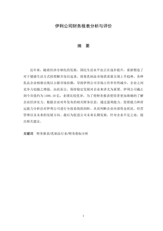 伊利公司财务报表分析与评价