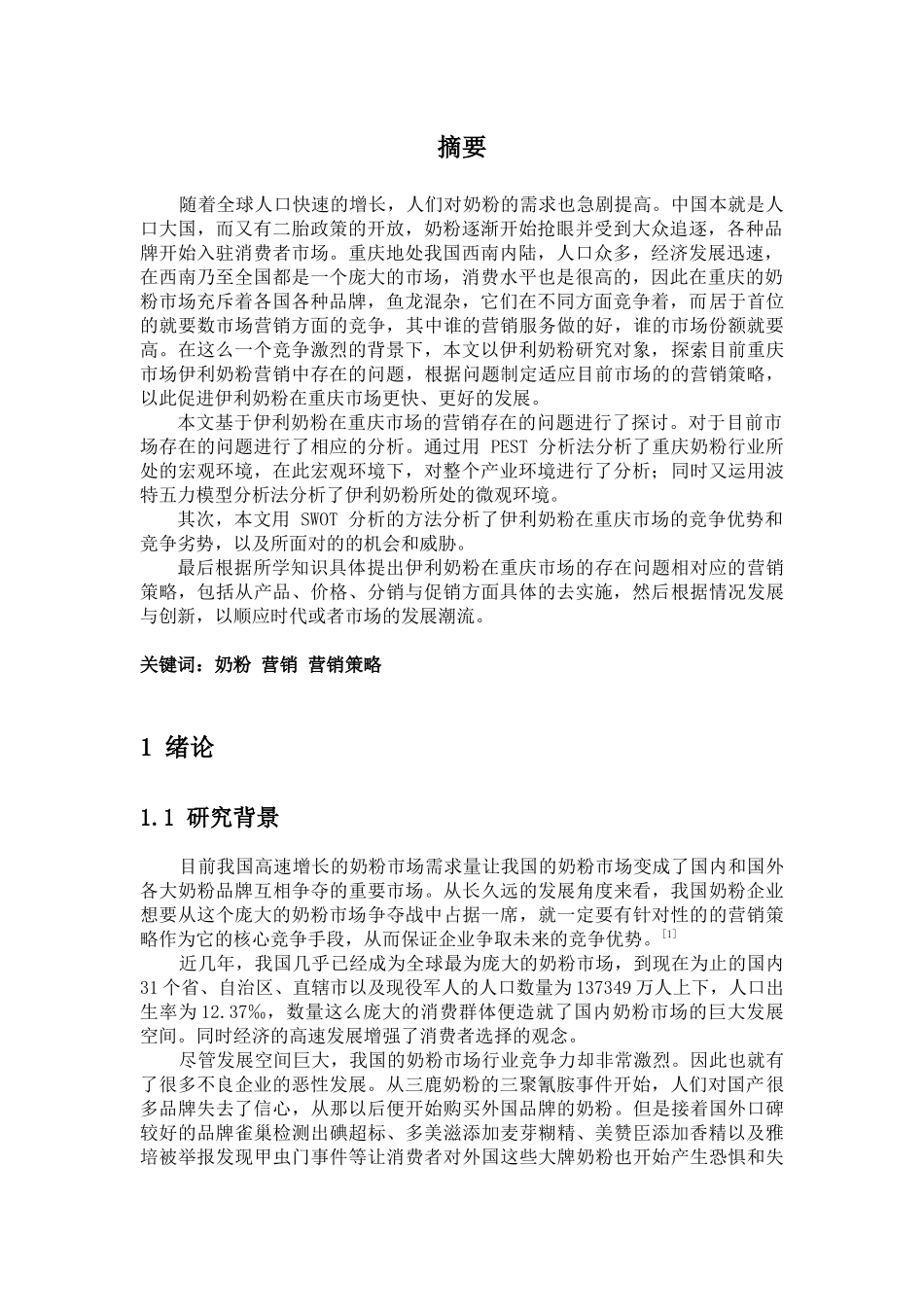 伊利奶粉重庆市场营销策略_第1页