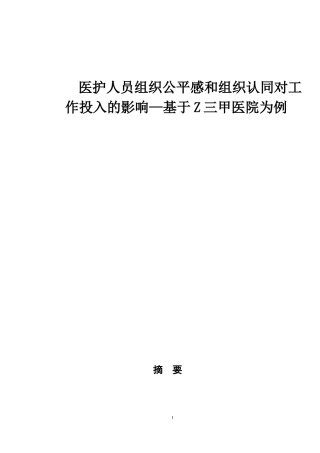 医护人员组织公平感和组织认同对工作投入的影响—基于Z三甲医院为例