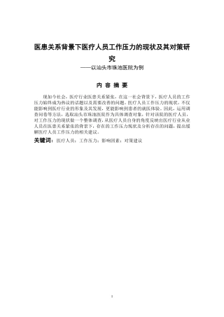 医患关系背景下医疗人员工作压力的现状及其对策研究——以汕头市珠池医院为例  公共管理专业