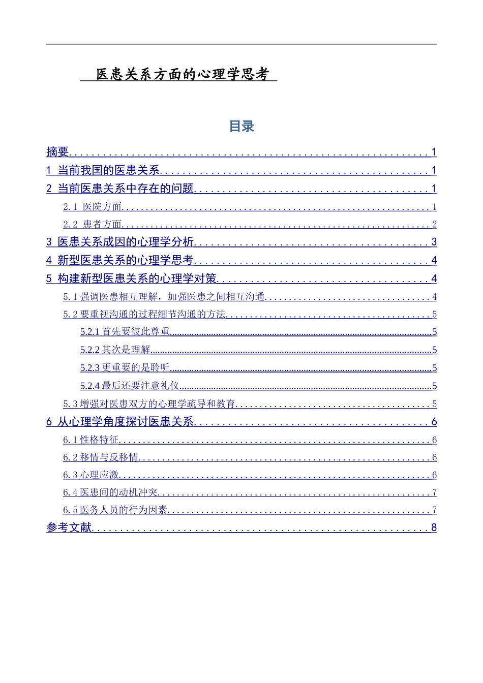 医患关系方面的心理学思考_第1页