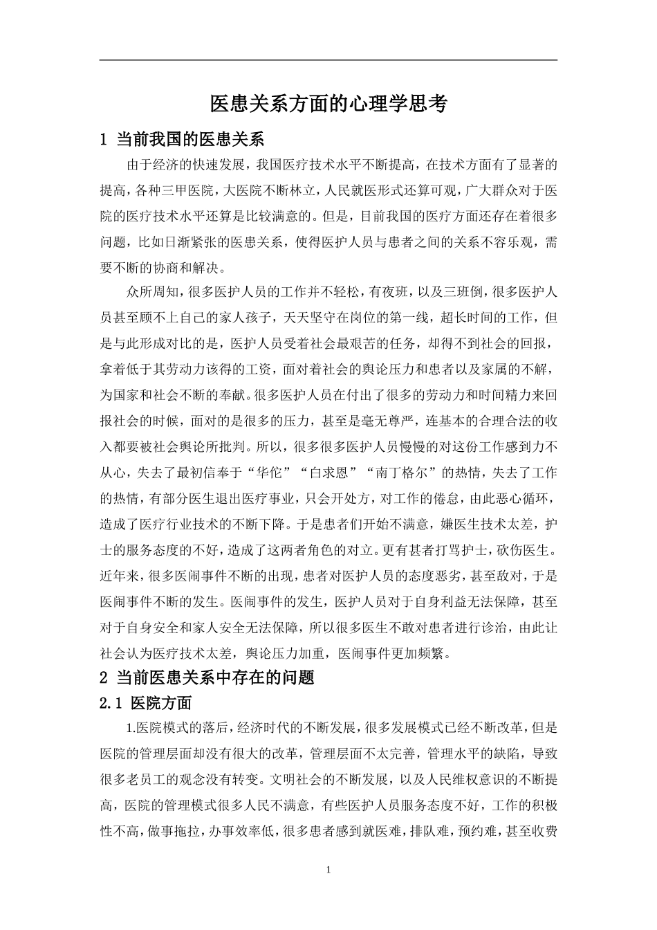 医患关系方面的心理学思考_第3页