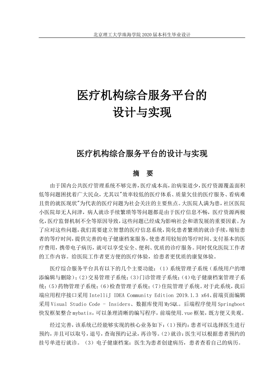 医疗机构综合服务平台的设计与实现_第1页