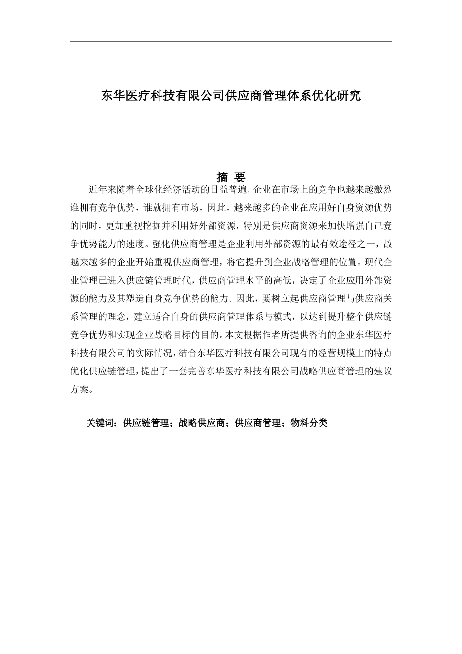 医疗器械供应商的供应管理与医院对于医疗器械的采用_第1页